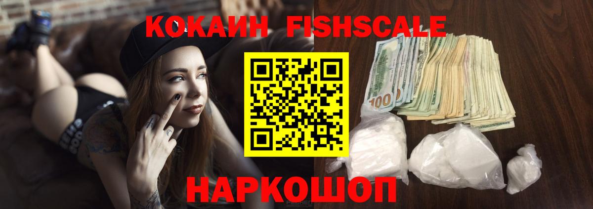 Cocaine FishScale  Вход с VPN  COCAIN Перу  КОКАИН  Сосновоборск 