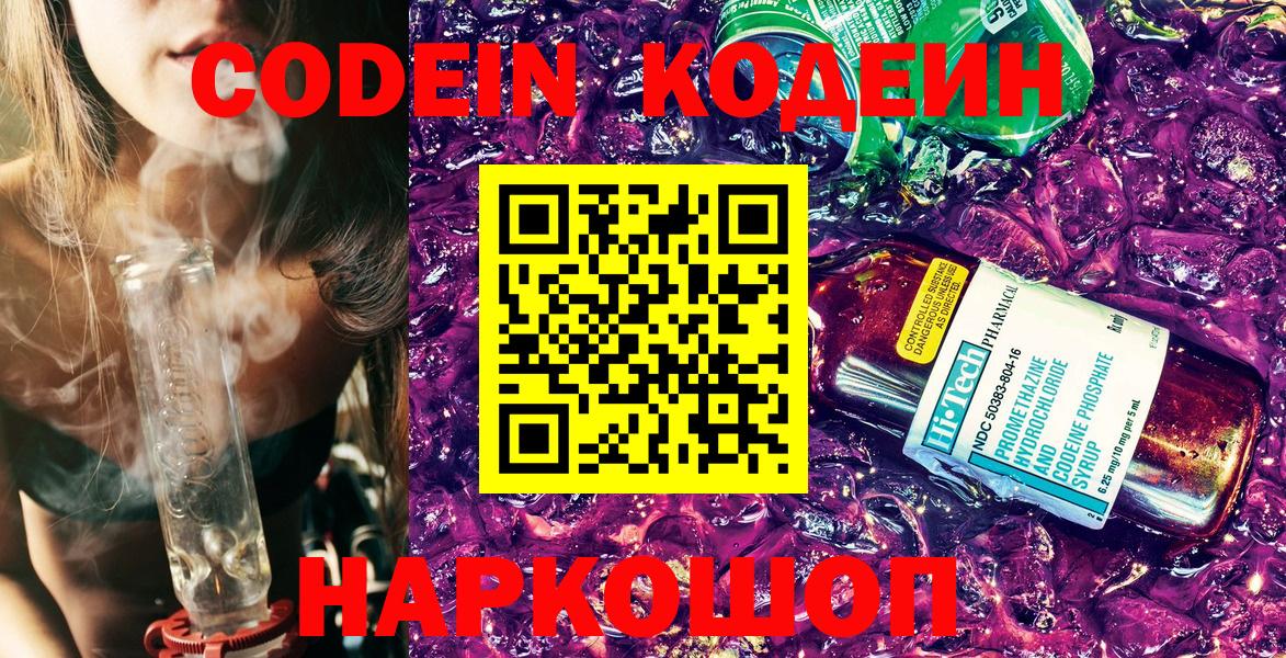Сосновоборск  Кодеин напиток Lean (лин)  Вход с VPN  Codein Purple Drank 